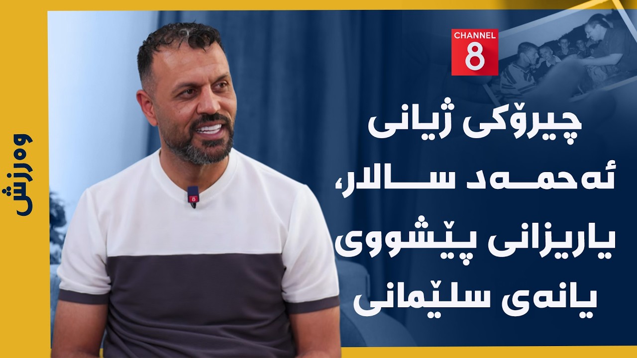 ڤیدیۆ | وەرزش - چیرۆکی ژیانی ئەحمەد سالار، یاریزانی پێشووی یانەی سلێمانی