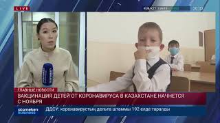 Вакцинация детей от коронавируса в Казахстане начнется с ноября