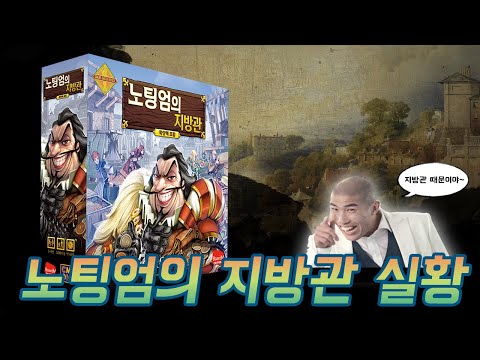 허세와 뇌물, 밀수가 난무하는 현장 [노팅엄의 지방관] with 시간남으면 불릿