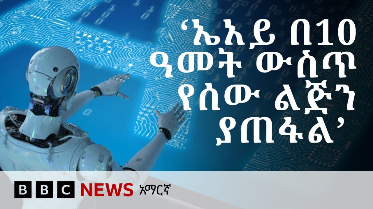ሰው ሰራሽ አስተውሎት (ኤአይ) ሊያጠፋን ይችላል? | BBC News አማርኛ