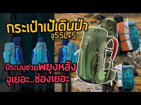 รีวิวกระเป๋า เป้