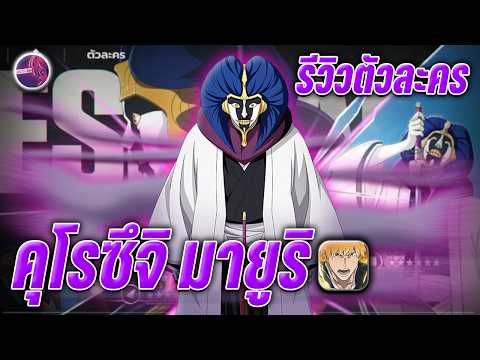 รีวิว " มายูริ " ปั้นสุดของครบ นี่แหละมหาเทพสายกัดกร่อน !! Bleach soul resonance