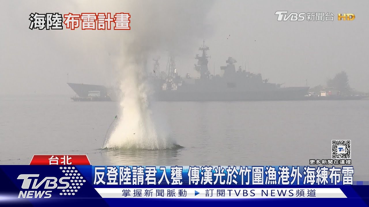 台海有「雷」慎入！傳新型智慧水雷持續研製　已悄悄測試