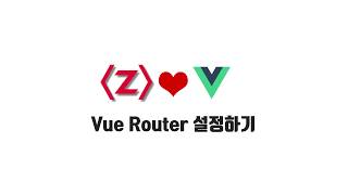 Download the video "Vue 기본 강좌 9-1. Vue Router 설정하기"