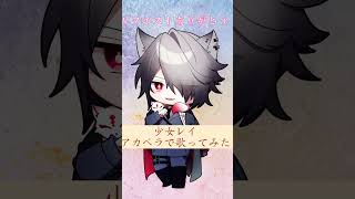 少女レイ/アカペラで歌ってみた