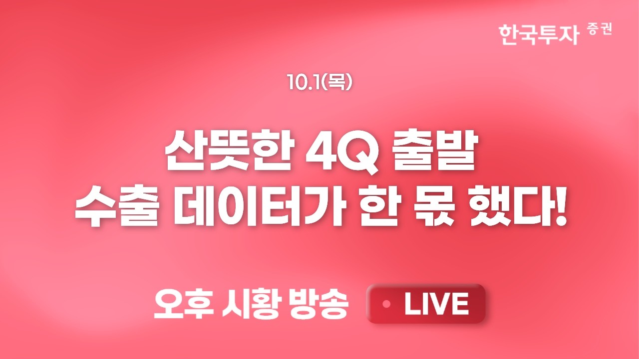 [1001 리서치톡톡] 중동 리스크 진정? 유가 하락에도 견고한 정유주 [끝장뉴스] 마이크론, 물가 이벤트 소화