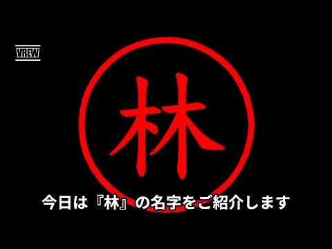 林の名字についてご紹介！