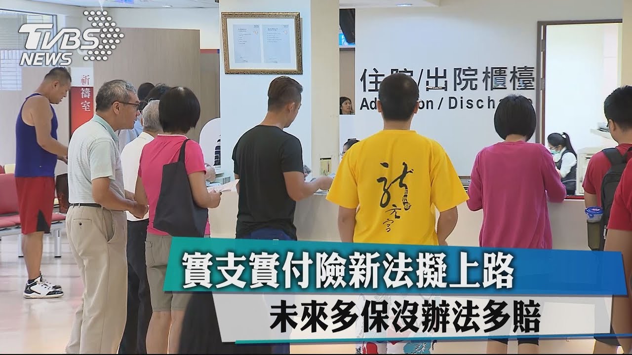 實支實付險新法擬上路 未來多保沒辦法多賠