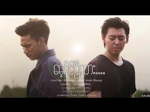 OASIX X KMH - မေ့နိုင်ပြီလား ( OFFICIAL MUSIC VIDEO )