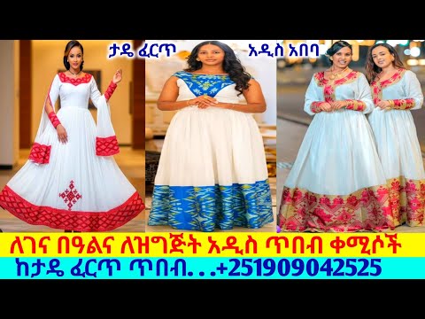 ለበዓላትና ለዝግጅት አዳዲስ ዲዛይን ጥበብ ቀሚሶችና ዋጋ traditional dress price | habesha kemis | ዋጋ