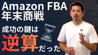 【年末商戦】Amazon FBA年末商戦、成功の鍵は「逆算」だった #087
