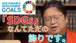 「SDGs」を推薦してるのに校則は矛盾してて、そんな校則を変えたい!【サイコパスの人生相談】