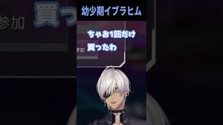 ちゃおの買い手だったことをカミングアウトするイブラヒム #にじさんじ#vtuber #v最協s6 #BNGWIN