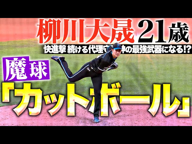 【表情変える魔球】柳川大晟『フォークのような落差も…若き代役守護神の武器“カットボール”まとめ』