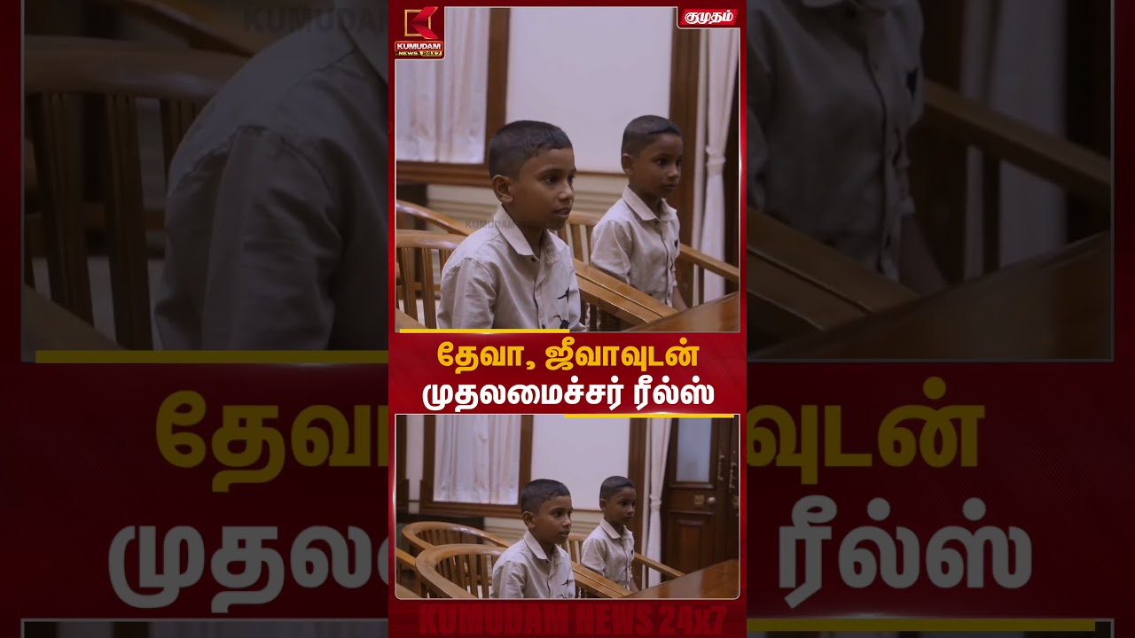 தேவா, ஜீவாவுடன் முதலமைச்சர் வெளியிட்ட ரீல்ஸ் | CM Stalin | Deva Jeeva Celebrities | Kumudam News