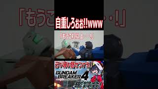 ジムを投げまくるBD1号機を説得！いや投げるなぁぁぁぁ！！wwwww　#shorts   #切り抜き #ゲーム実況 #ガンダムブレイカー4 #ガンダムブレイカー