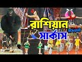 Rajdhani Circus Baruipur Circus 2025 Baruipur Russian Circus Russian Rajdhani Circus
