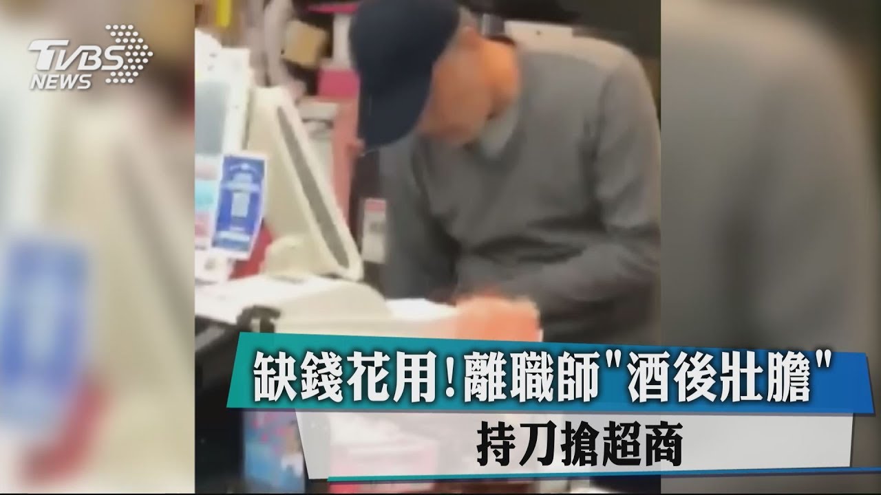 缺錢花用!離職師「酒後壯膽」 持刀搶超商