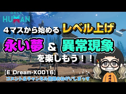 #224 レベル上げやっていこう！永い夢＆異常現象【#OnceHuman】【#ワンスヒューマン】