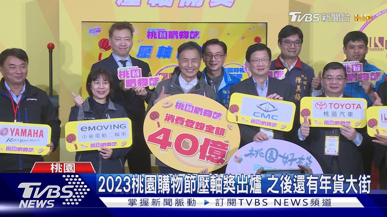 桃園購物節登錄逾40億!300多名消費者獲獎