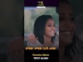 Veronica Adane Tefet Alegn ቬሮኒካ አዳነ ጥፍጥ አለኝ New Ethiopian Short Music Vide