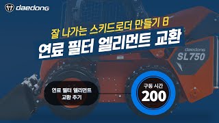 [잘 나가는 SL 만들기] 8) 연료 필터 엘리먼트 교환