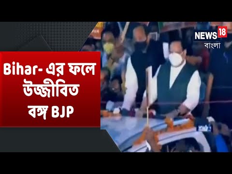 Bihar-এর জয় খুশি রাজ্য BJP "বাংলা পারলে সামলা" সরব গেরুয়া শিবিরের