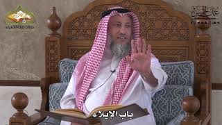 890 - باب الإيلاء - عثمان الخميس