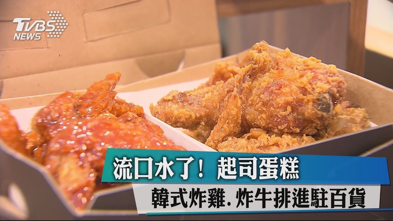 流口水了! 起司蛋糕、韓式炸雞、炸牛排進駐百貨