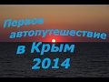 Первое автопутешествие в Крым 2014 