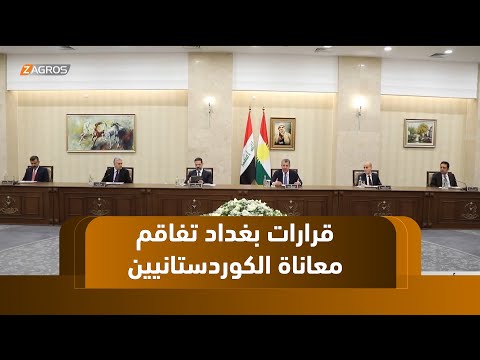 فيديو | أربيل.. قرارات بغداد المجحفة تفاقم معاناة كوردستان رغم شفافية الإقليم في إدارة ملف النفط والرواتب