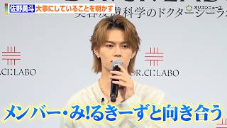 M!LK佐野勇斗、メンバー&み!るきーずと大事にしていることを明かす MAJでの5冠にも感謝 『ドクターシーラボ®新ブランドアンバサダー就任式』