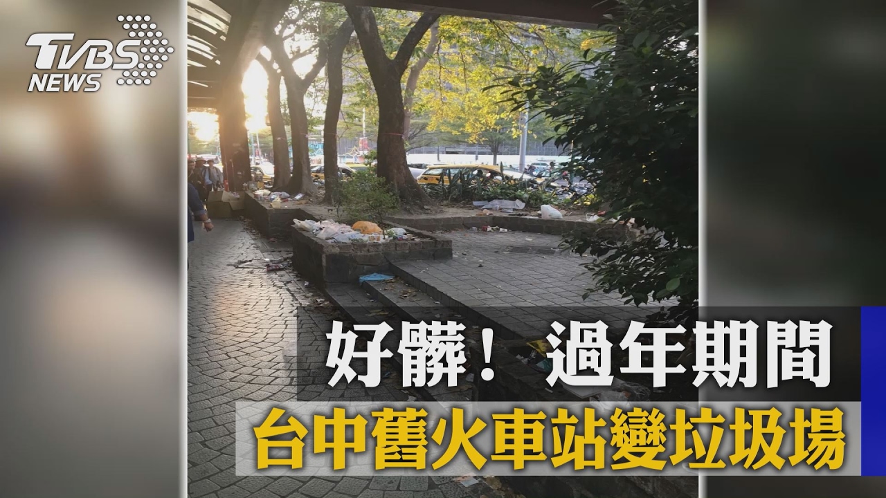 好髒!過年期間 台中舊火車站變垃圾場