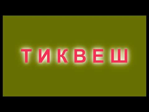 Химна ТИКВЕШ #2.
