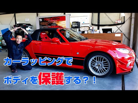 カーラッピングで、綺麗なボディを保護するプロテクションと、ドレスアップで世界に一台だけのオリジナルデザイン!