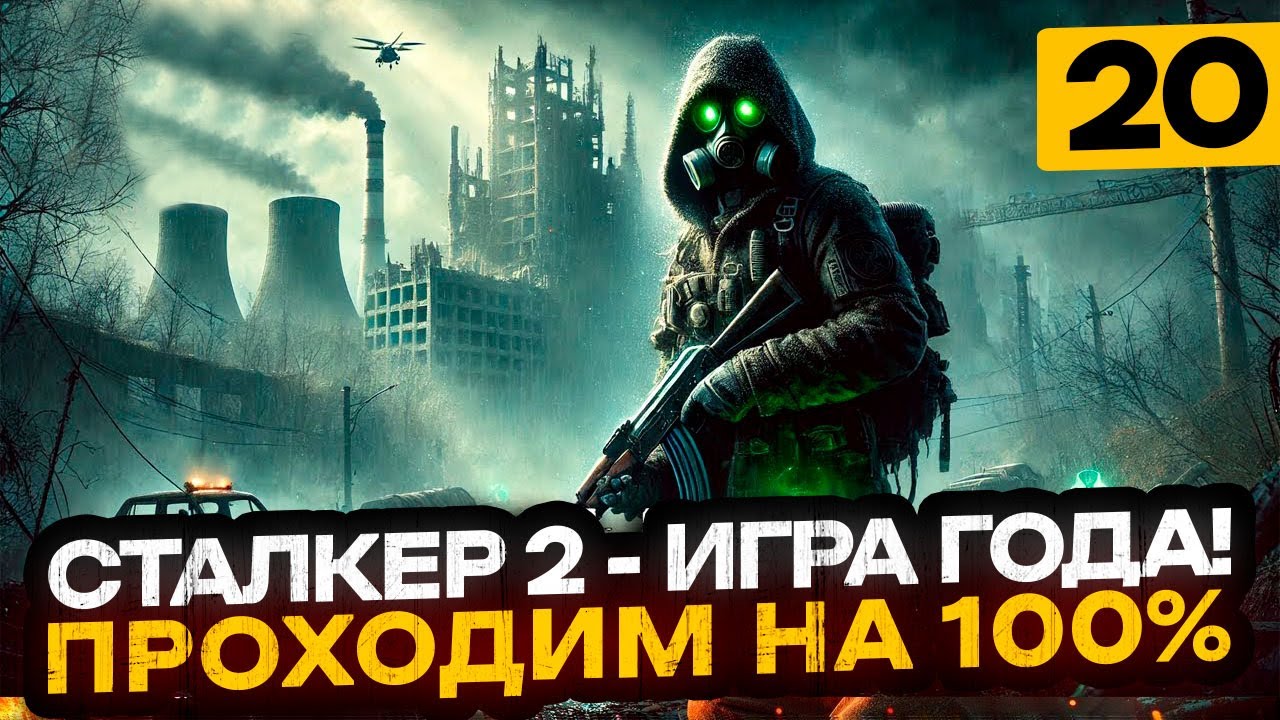 ПОЧТИ ФИНАЛ! S.T.A.L.K.E.R. 2: Heart of Chornobyl - ПРОХОДИМ НА 100% | Часть 20