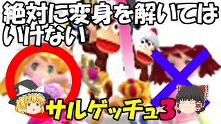 【ゆっくり実況】絶対に変身を解いてはいけないサルゲッチュ3【Part1】