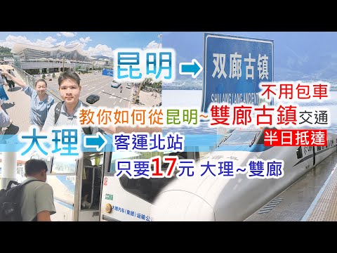 【雲南自由行】對！17元大理到雙廊古鎮~超省錢～還在包車?一天內從昆明殺到雙廊古鎮，省錢又好玩喔～ #雲南自由行 #travel #不包車 #台灣去大陸旅遊 #大理汽車客運北站 #雙廊古鎮 #大理交通