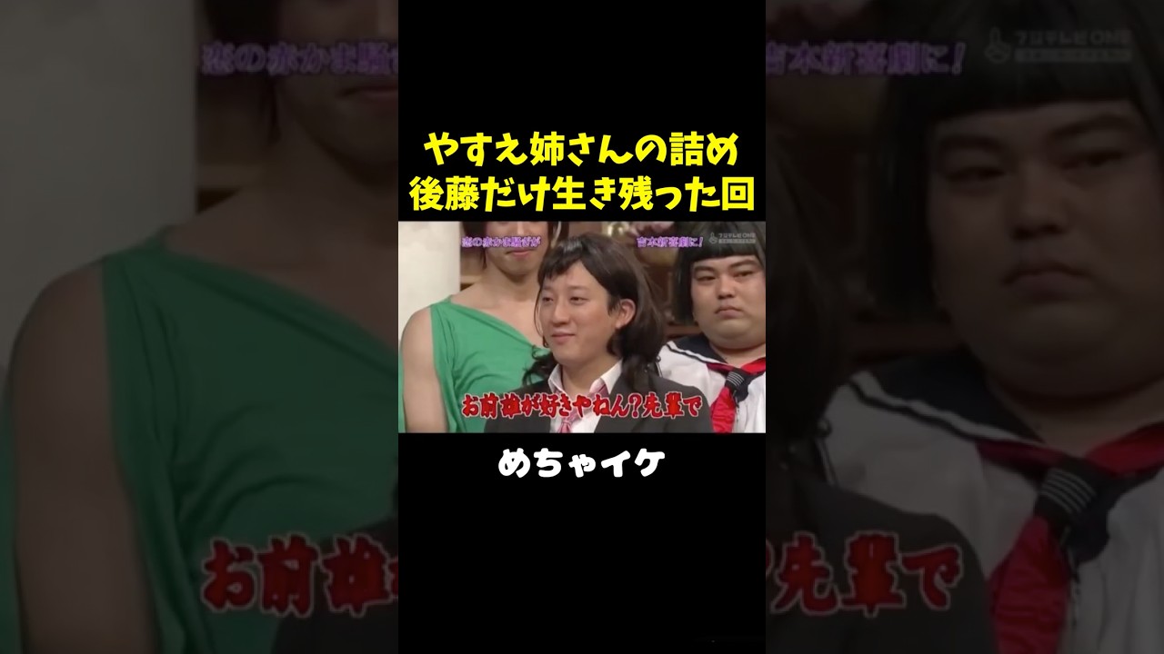 後藤だけ無事、他全員がっつりエグられる回www #未知やすえ#岩尾望 #藤本敏史 #高橋茂雄 #後藤輝基 #吉本新喜劇　#shorts