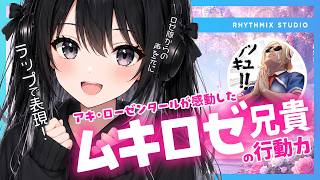 【ラップで表現】アキ・ローゼンタールが感動したムキロゼ兄貴の行動力　#アキロゼ #ロゼ隊 #ひろがるホロライブ