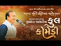 Shukhdev Dhameliya No Gujrati Hasya Darbar Mahuva Murti Pratishtha Mahotsav 2025