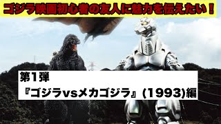 【友ゴ沼】ゴジラ映画初心者の友人に魅力を伝えたい！【第1弾 『ゴジラvsメカゴジラ』(1993)】編