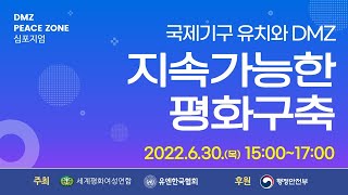 DMZ 피스존 심포지엄 | 2022년 '지속가능한 평화구축 - 국제기구 유치와 DMZ'