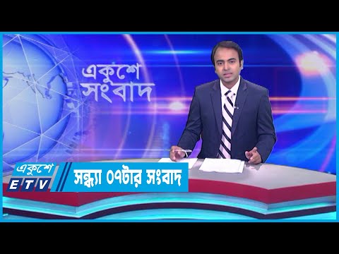 07 PM News || সন্ধ্যা ০৭টার সংবাদ || 21 September 2023 || ETV News