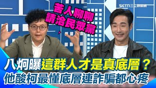 八炯曝拿中共身分證的才是真底層？吳靜怡酸柯文哲連車手都同情「快去找阿北幫忙」！再諷柯要出來才有料繼續聊！笑虧中共可能會幫他成為取代國民黨的霸主XD【94要客訴】