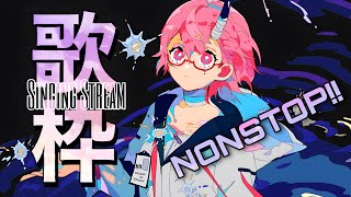 【歌枠】作業用ノンストップ歌枠！【カシ・オトハ/VERSEⁿ】