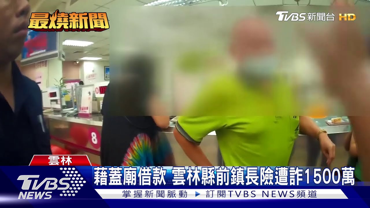藉蓋廟借款 雲林縣前鎮長險遭詐1500萬