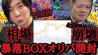 史上最悪の大暴落してるポケカのオリパなら絶対に勝てる理論で、当てた30周年BOXを開封して1枚70万円のRGBミュウをガチで狙ったらマジでヤバすぎる引きをしてしまったwww【ポケモンカード オリパ】