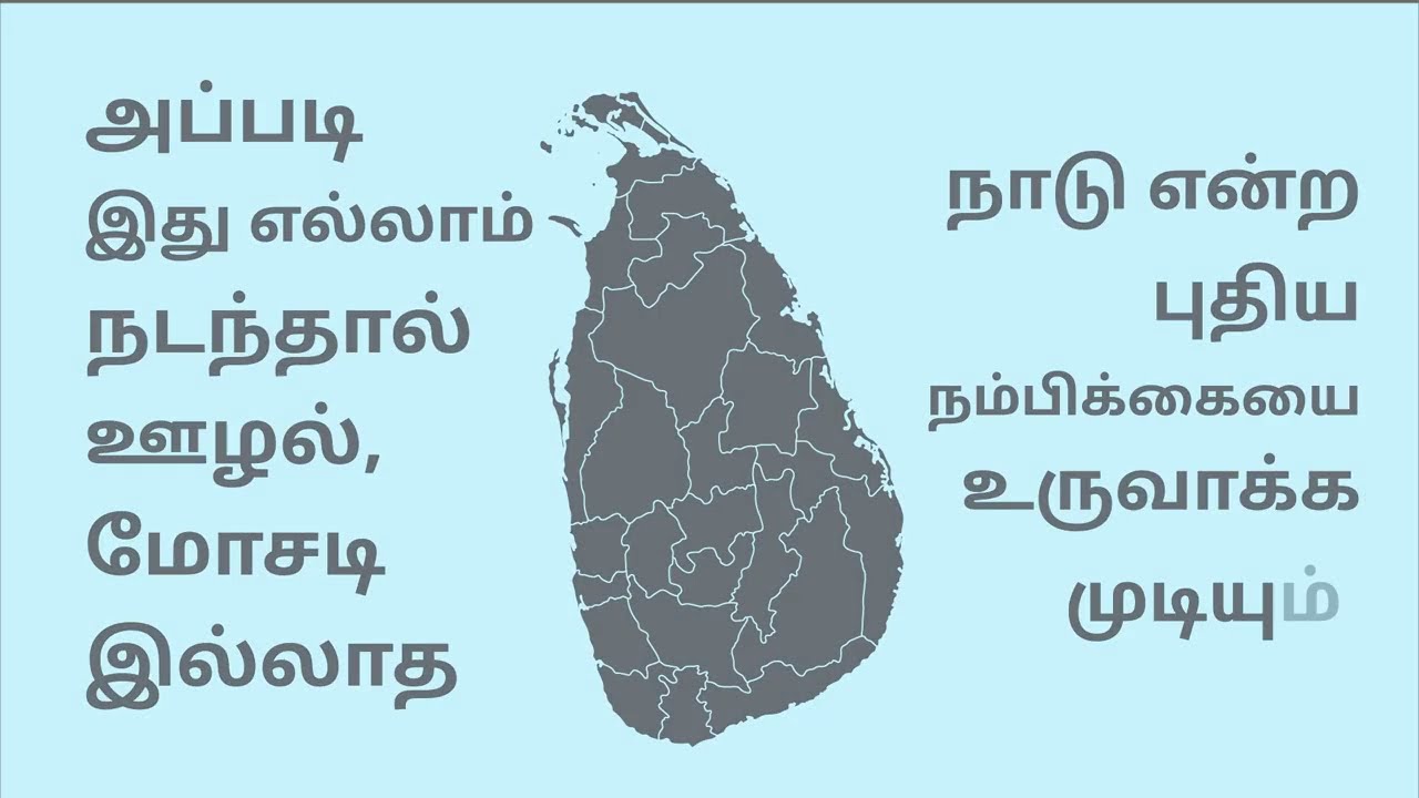 திருடர்களைப் பிடிப்போம்! இப்போதாவது இலஞ்சம் மற்றும் ஊழல் ஆணைக்குழு (CIABOC) விசாரணைகளை மேற்கொள்ளுமா?