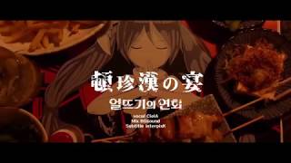 [CielA] - 頓珍漢の宴(얼뜨기의 연회) cover/歌ってみた